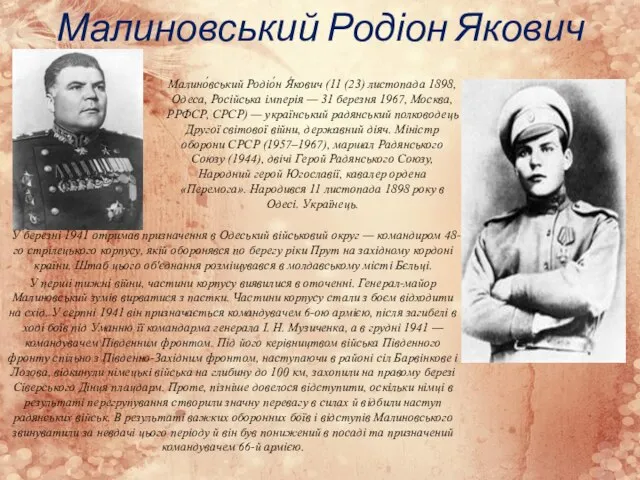 Малиновський Родіон Якович У березні 1941 отримав призначення в Одеський військовий