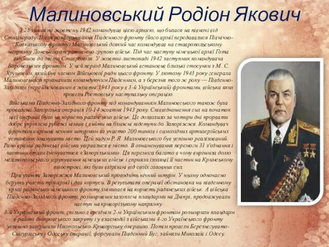 Малиновський Родіон Якович З 28 липня по жовтень 1942 командував цією