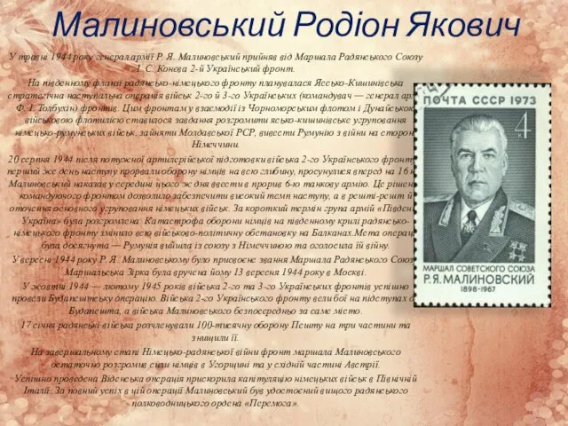 Малиновський Родіон Якович У травні 1944 року генерал армії Р. Я.