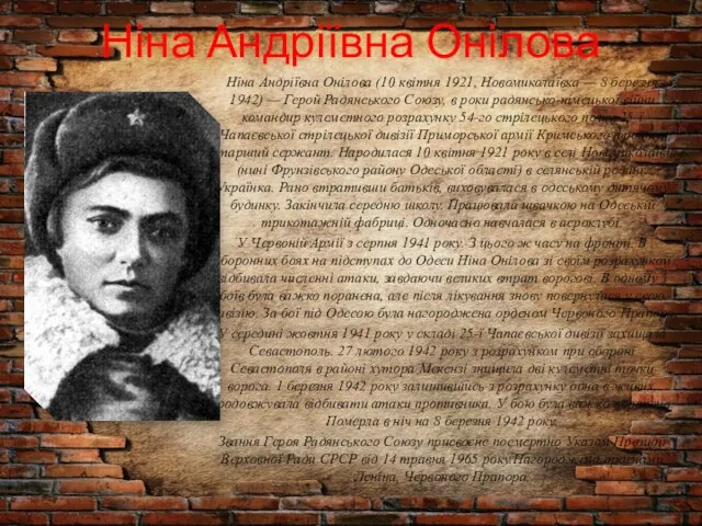 Ніна Андріївна Онілова Ніна Андріївна Онілова (10 квітня 1921, Новомиколаївка —