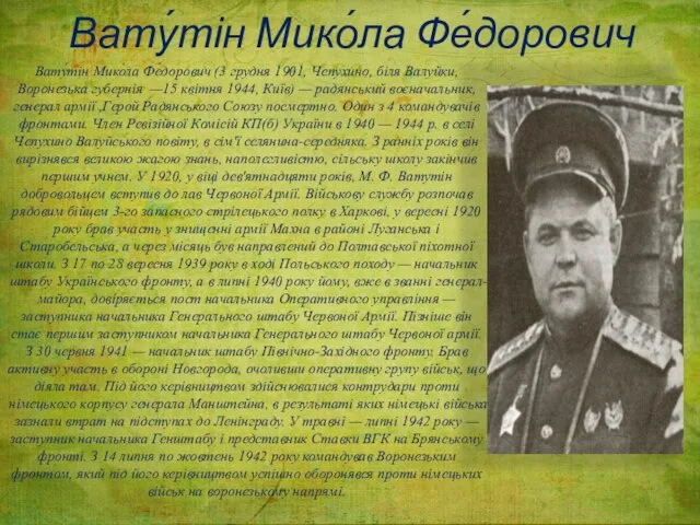 Вату́тін Мико́ла Фе́дорович Вату́тін Мико́ла Фе́дорович (3 грудня 1901, Чепухино, біля