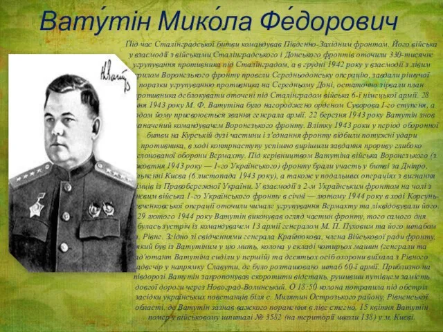 Під час Сталінградської битви командував Південно-Західним фронтом. Його війська у взаємодії