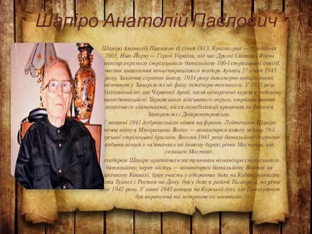 Шапіро Анатолій Павлович Шапіро Анатолій Павлович (8 січня 1913, Красноград —