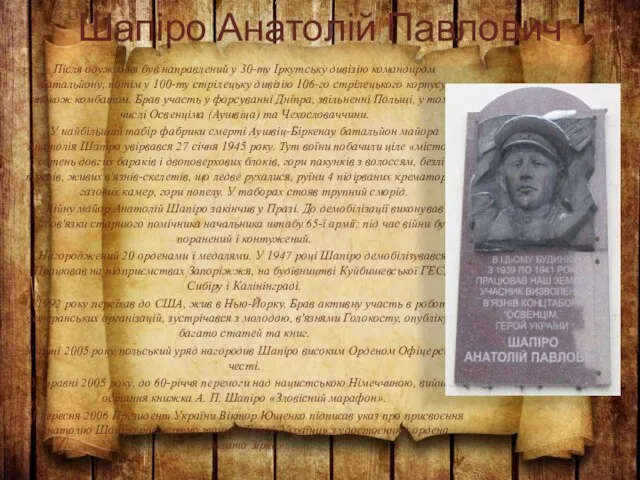 Шапіро Анатолій Павлович Після одужання був направлений у 30-ту Іркутську дивізію
