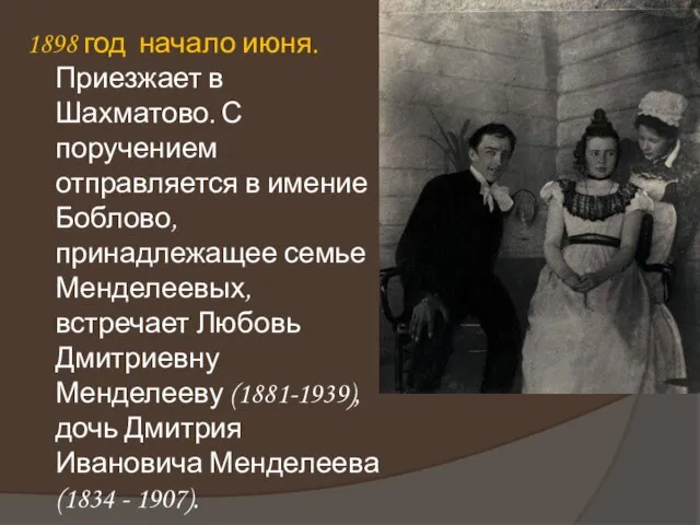 1898 год начало июня. Приезжает в Шахматово. С поручением отправляется в