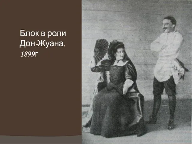 Блок в роли Дон-Жуана. 1899г