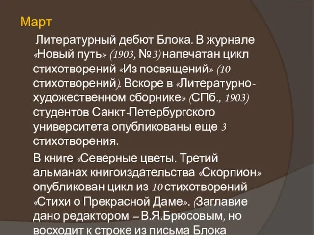 Март Литературный дебют Блока. В журнале «Новый путь» (1903, №3) напечатан