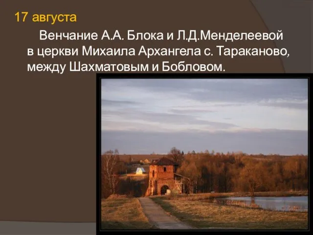 17 августа Венчание А.А. Блока и Л.Д.Менделеевой в церкви Михаила Архангела