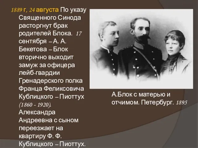 1889 г, 24 августа По указу Священного Синода расторгнут брак родителей