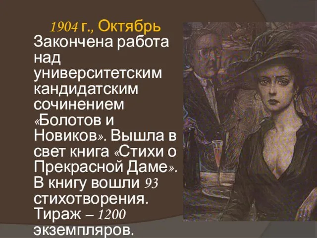 1904 г., Октябрь Закончена работа над университетским кандидатским сочинением «Болотов и