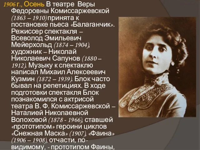 1906 г., Осень В театре Веры Федоровны Комиссаржевской (1863 – 1910)