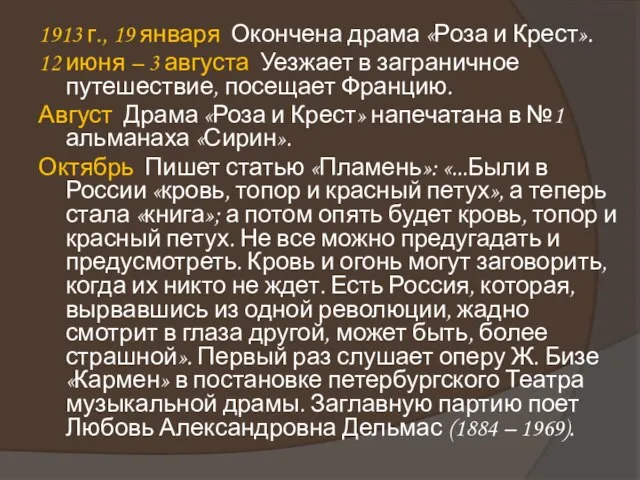 1913 г., 19 января Окончена драма «Роза и Крест». 12 июня