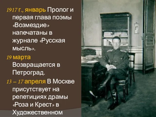 1917 г., январь Пролог и первая глава поэмы «Возмездие» напечатаны в