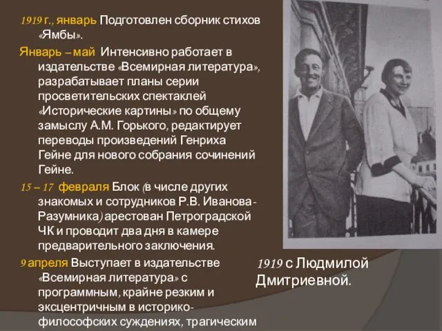 1919 г., январь Подготовлен сборник стихов «Ямбы». Январь – май Интенсивно