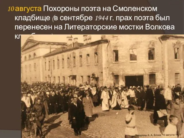 10 августа Похороны поэта на Смоленском кладбище (в сентябре 1944 г.