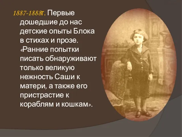 1887-1888г. Первые дошедшие до нас детские опыты Блока в стихах и