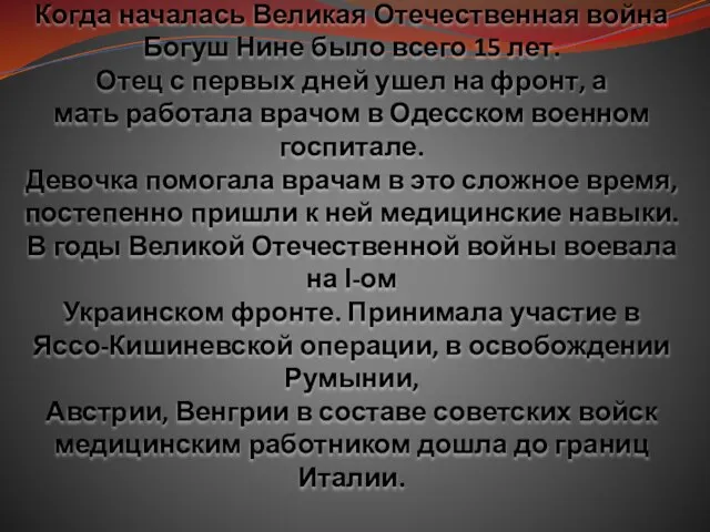 Когда началась Великая Отечественная война Богуш Нине было всего 15 лет.