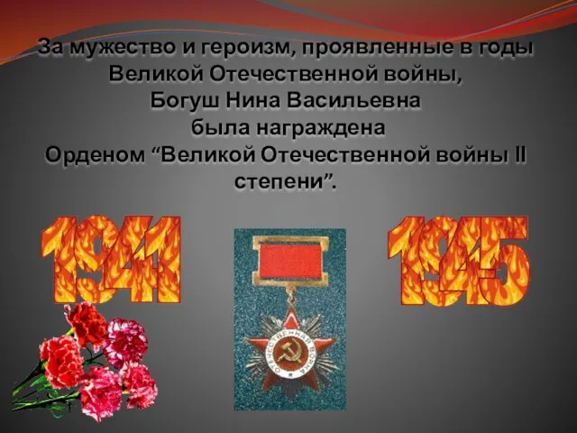 За мужество и героизм, проявленные в годы Великой Отечественной войны, Богуш