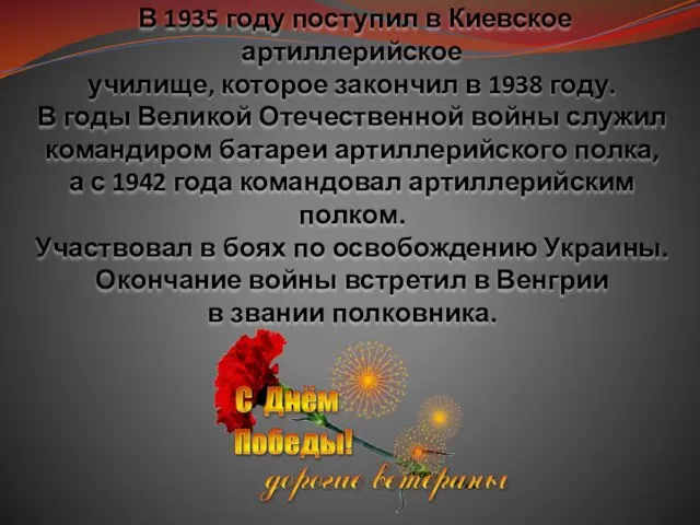 В 1935 году поступил в Киевское артиллерийское училище, которое закончил в