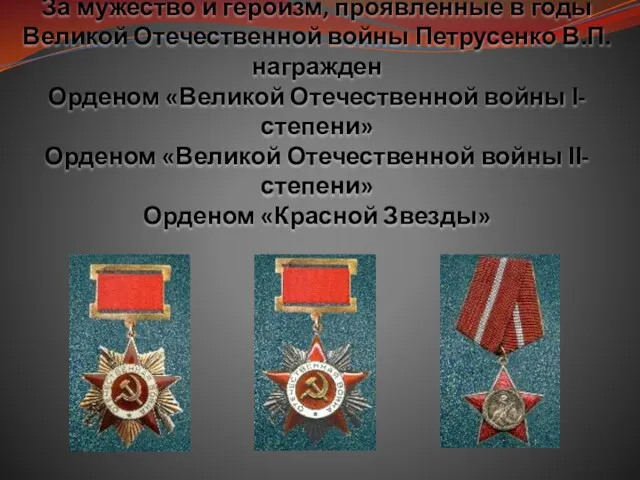 За мужество и героизм, проявленные в годы Великой Отечественной войны Петрусенко