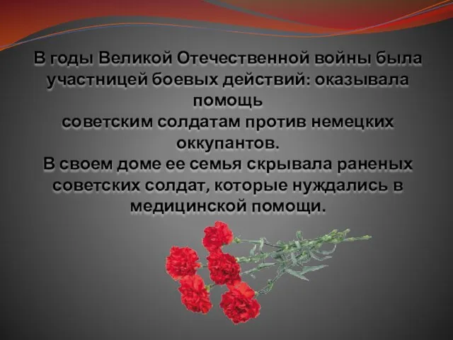 В годы Великой Отечественной войны была участницей боевых действий: оказывала помощь