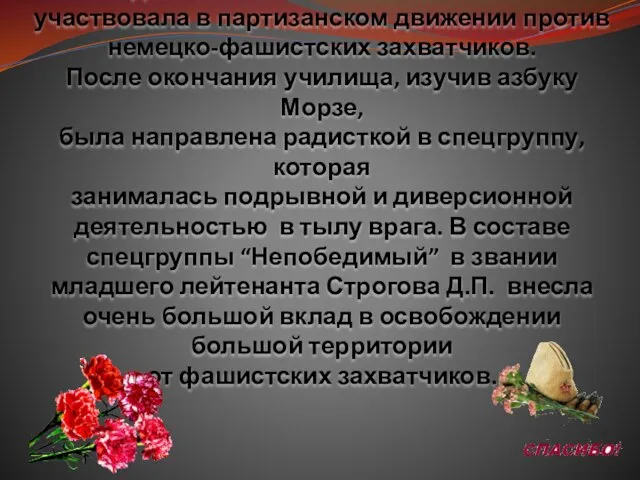 В годы Великой Отечественной войны участвовала в партизанском движении против немецко-фашистских