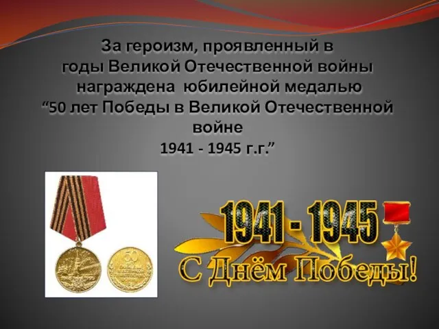 За героизм, проявленный в годы Великой Отечественной войны награждена юбилейной медалью