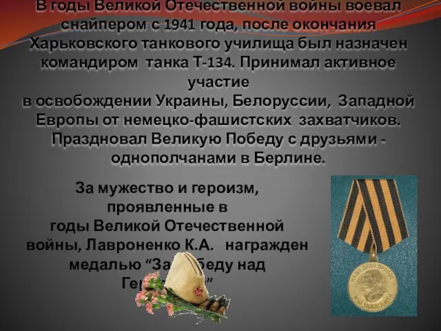 В годы Великой Отечественной войны воевал снайпером с 1941 года, после