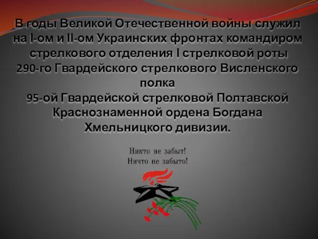 В годы Великой Отечественной войны служил на І-ом и ІІ-ом Украинских