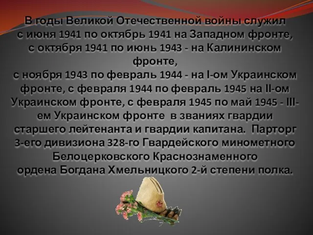 В годы Великой Отечественной войны служил с июня 1941 по октябрь