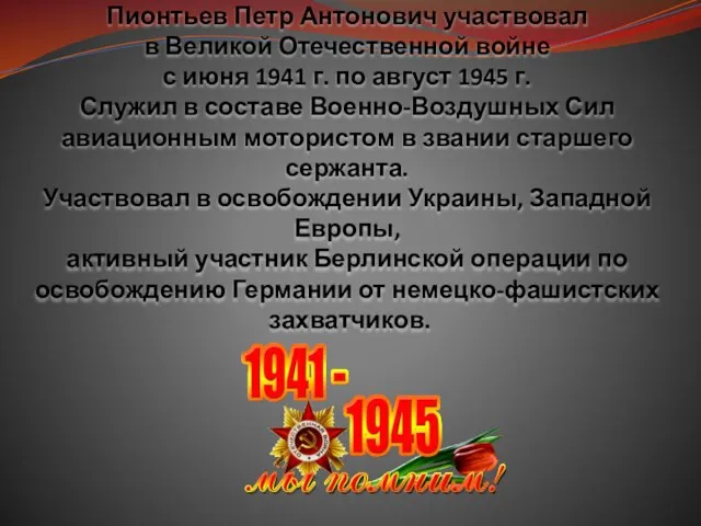 Пионтьев Петр Антонович участвовал в Великой Отечественной войне с июня 1941