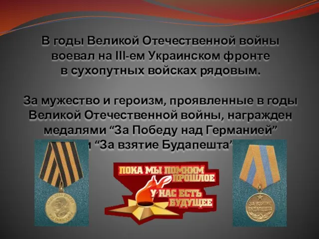 В годы Великой Отечественной войны воевал на ІІІ-ем Украинском фронте в