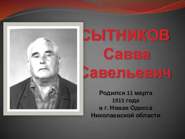 СЫТНИКОВ Савва Савельевич Родился 11 марта 1915 года в г. Новая Одесса Николаевской области