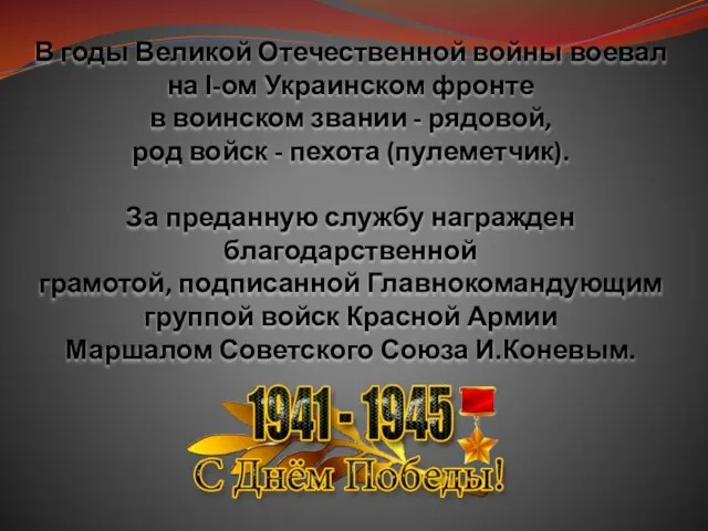 В годы Великой Отечественной войны воевал на І-ом Украинском фронте в