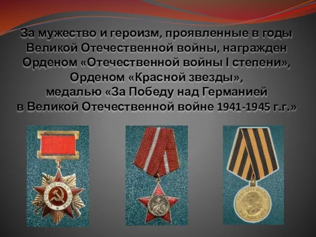 За мужество и героизм, проявленные в годы Великой Отечественной войны, награжден