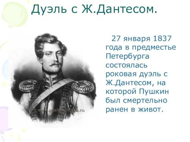 Дуэль с Ж.Дантесом. 27 января 1837 года в предместье Петербурга состоялась