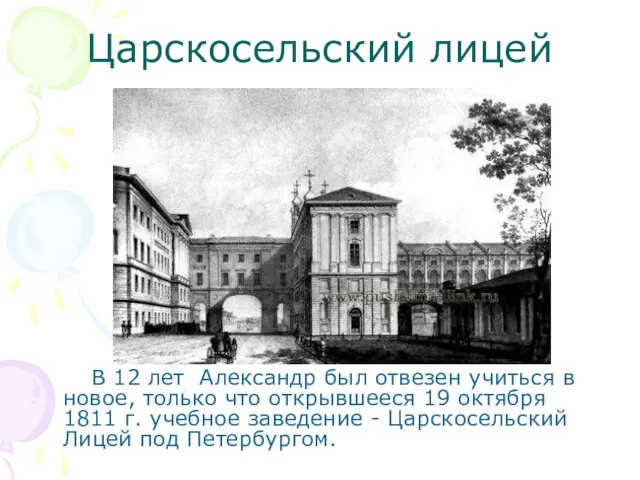 Царскосельский лицей В 12 лет Александр был отвезен учиться в новое,