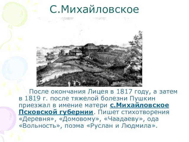 С.Михайловское После окончания Лицея в 1817 году, а затем в 1819