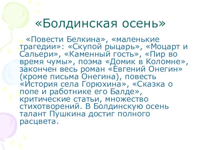 «Болдинская осень» «Повести Белкина», «маленькие трагедии»: «Скупой рыцарь», «Моцарт и Сальери»,