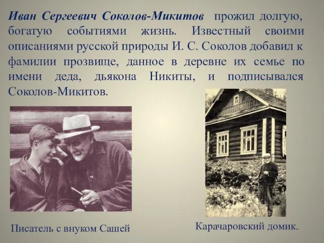 Иван Сергеевич Соколов-Микитов прожил долгую, богатую событиями жизнь. Известный своими описаниями