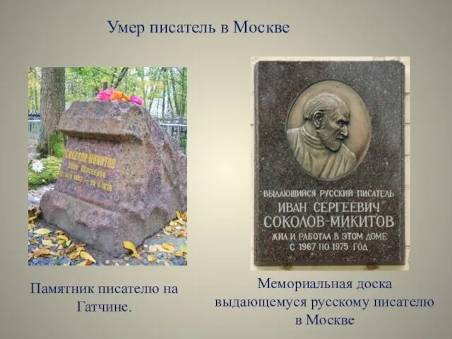 Памятник писателю на Гатчине. Мемориальная доска выдающемуся русскому писателю в Москве Умер писатель в Москве