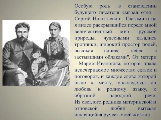 Особую роль в становлении будущего писателя сыграл отец - Сергей Никитьевич.