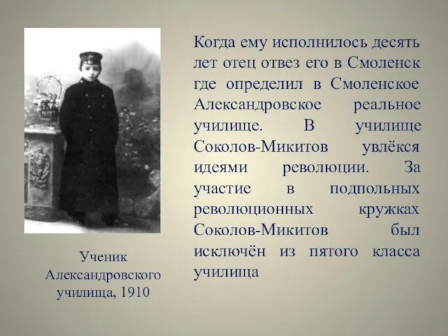 Когда ему исполнилось десять лет отец отвез его в Смоленск где