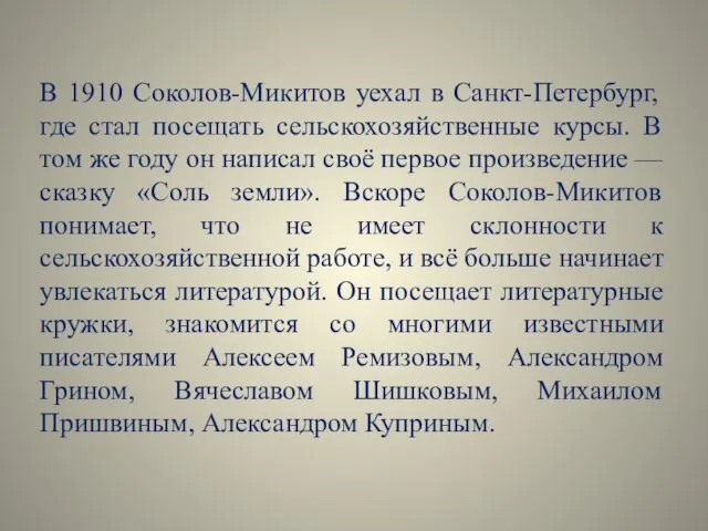 В 1910 Соколов-Микитов уехал в Санкт-Петербург, где стал посещать сельскохозяйственные курсы.