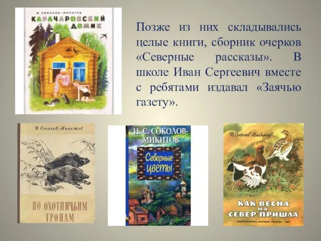 Позже из них складывались целые книги, сборник очерков «Северные рассказы». В