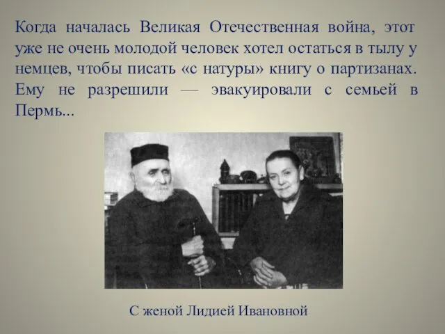 Когда началась Великая Отечественная война, этот уже не очень молодой человек