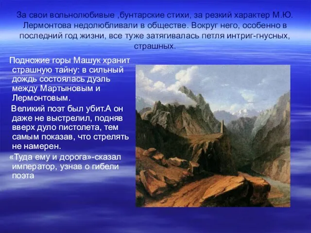 За свои вольнолюбивые ,бунтарские стихи, за резкий характер М.Ю.Лермонтова недолюбливали в