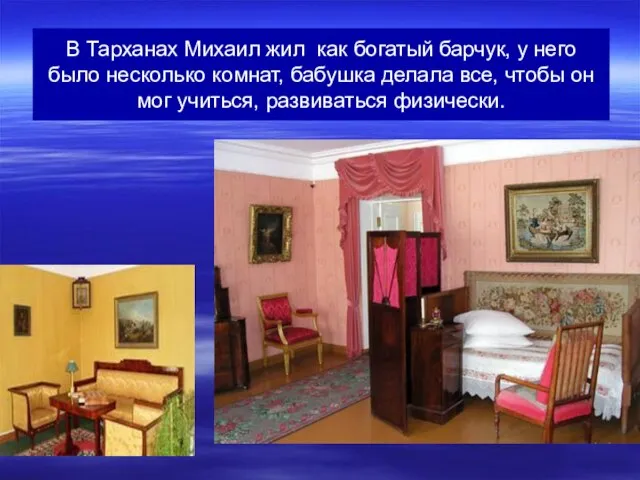 В Тарханах Михаил жил как богатый барчук, у него было несколько