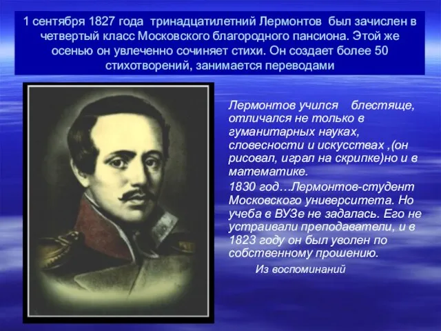 1 сентября 1827 года тринадцатилетний Лермонтов был зачислен в четвертый класс