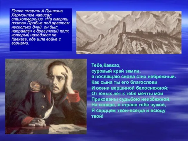 После смерти А.Пушкина Лермонтов написал стихотворение «На смерть поэта».Пробыв под арестом